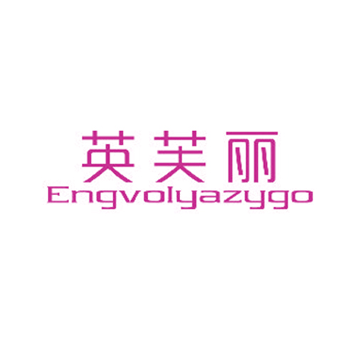 英芙丽 ENGVOLYAZYGO