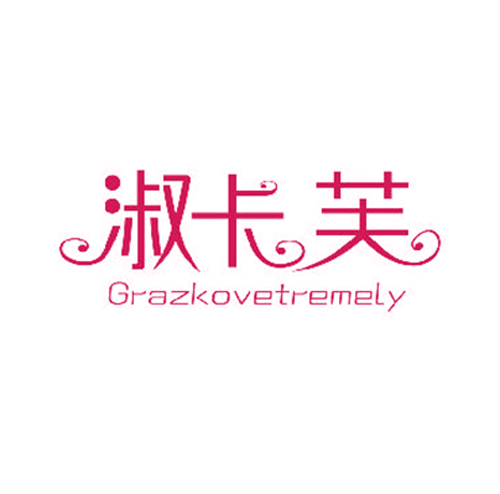 淑卡芙 GRAZKOVETREMELY