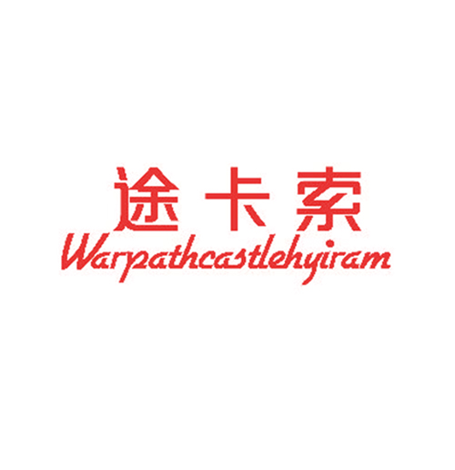 途卡索 WARPATHCASTLEHYIRAM
