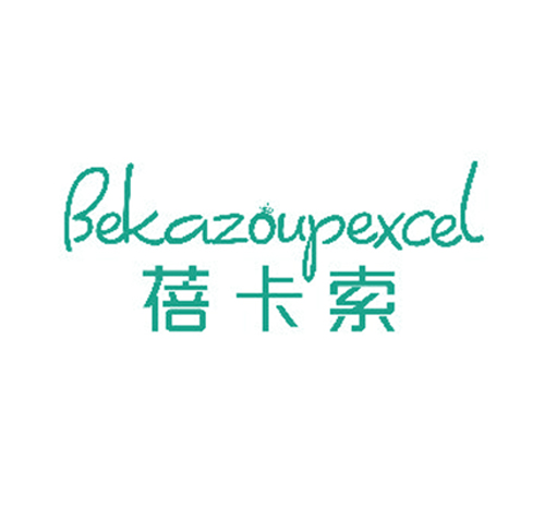 蓓卡索 BEKAZOUPEXCEL