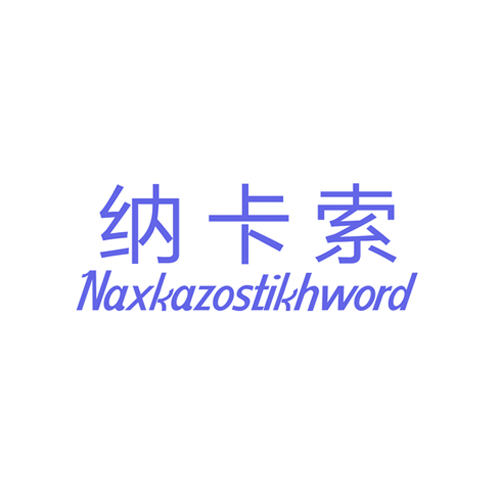 纳卡索 NAXKAZOSTIKHWORD