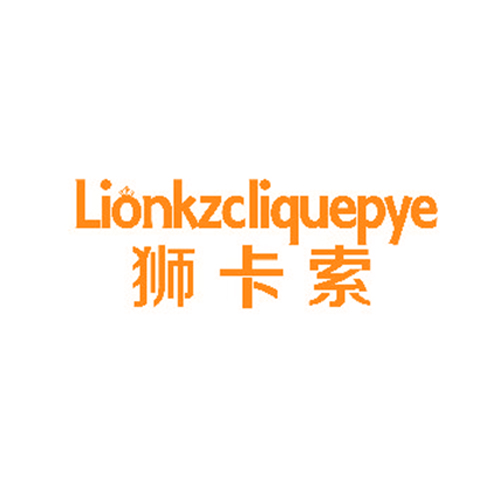 狮卡索 LIONKZCLIQUEPYE