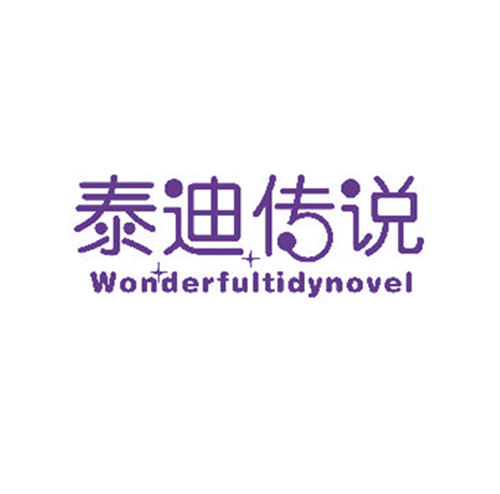 泰迪传说 WONDERFULTIDYNOVEL