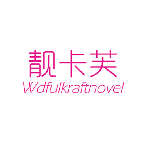 靓卡芙 WDFULKRAFTNOVEL