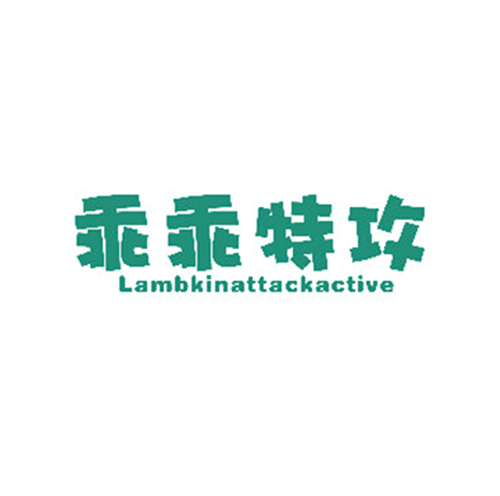 乖乖特攻 LAMBKINATTACKACTIVE