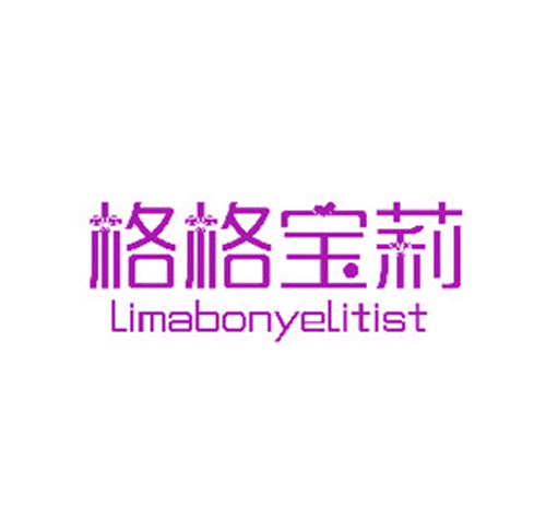 格格宝莉 LIMABONYELITIST