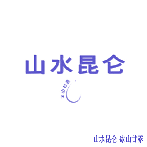 山水昆仑 冰山甘露