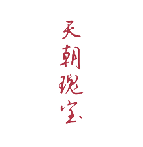 天朝瑰宝