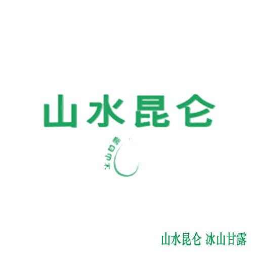 山水昆仑 冰山甘露