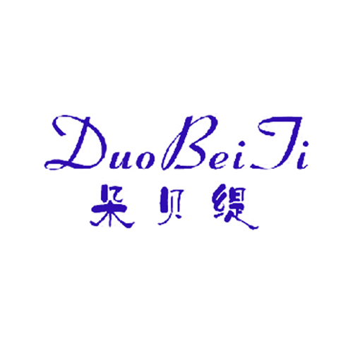 朵贝缇 DUOBEIJI