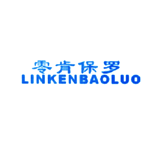 零肯保罗 LINKENBAOLUO