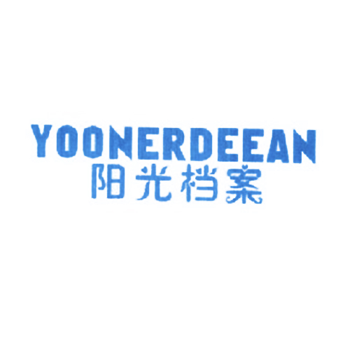 阳光档案 YOONERDEEAN