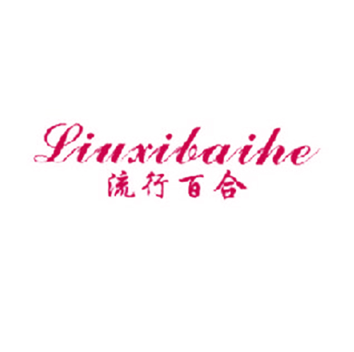 流行百合 LIUXIBAIHE