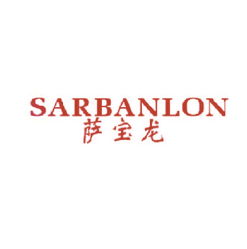 萨宝龙 SARBANLON