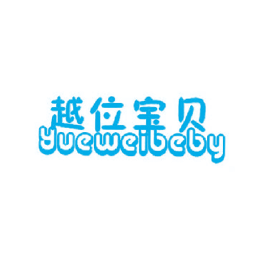 越位宝贝 YUEWEIBEBY