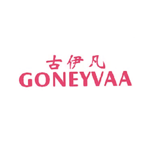 古伊凡 GONEYVAA