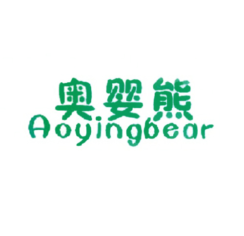 奥婴熊