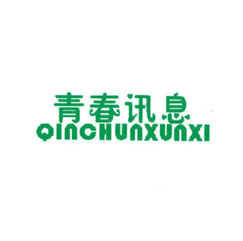 青春讯息 QINCHUNXUNXI