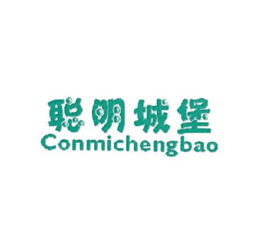 聪明城堡 CONMICHENGBAO