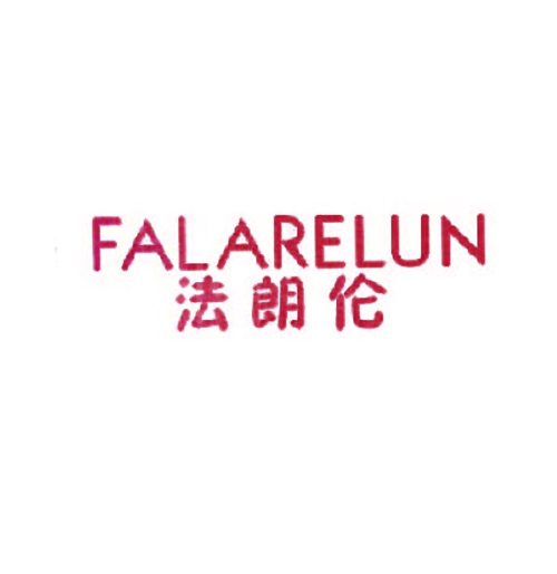 法朗伦 FALARELUN