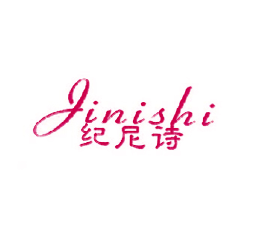 纪尼诗