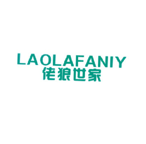佬狼世家 LAOLAFANIY