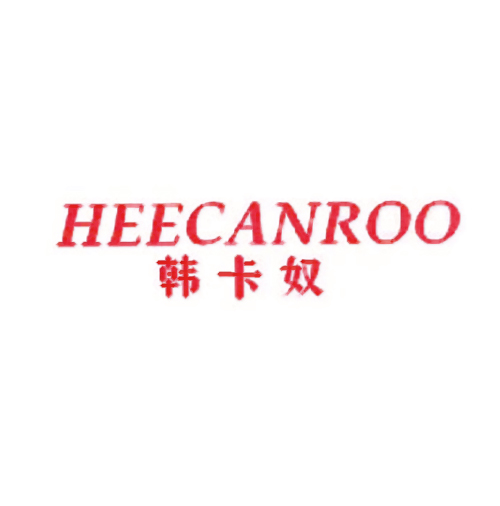 韩卡奴 HEECANROO