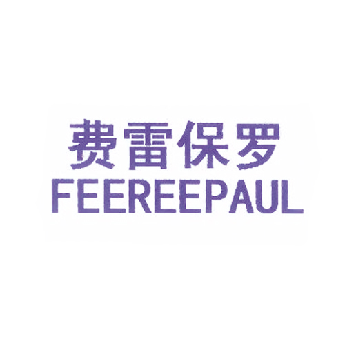 费雷保罗 FEEREEPAUL