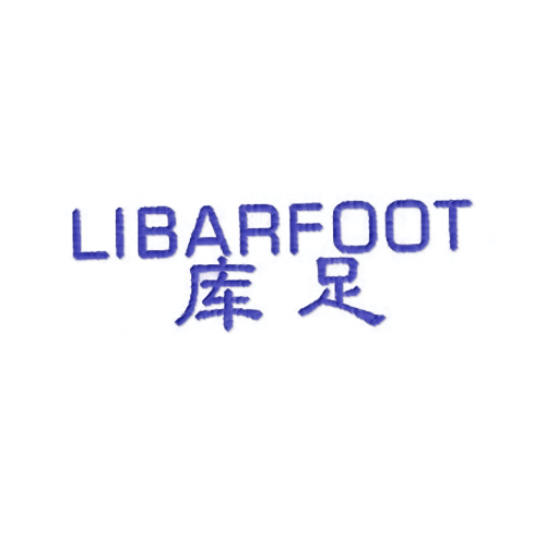 库足 LIBARFOOT