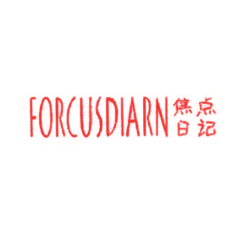 焦点日记 FORCUSDIARN