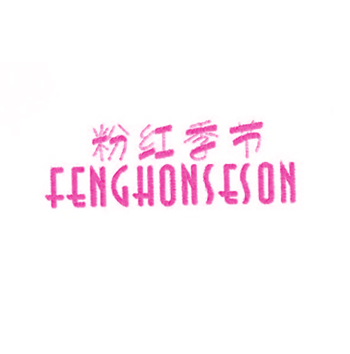 粉红季节 FENGHONSESON