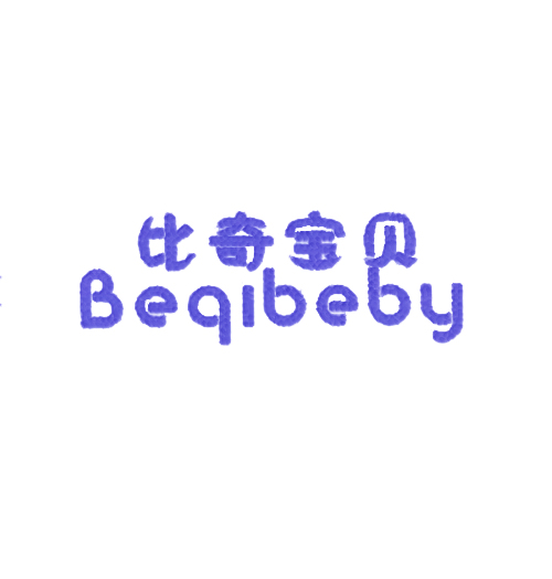 比奇宝贝 BEQIBEBY