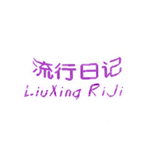 流行日记