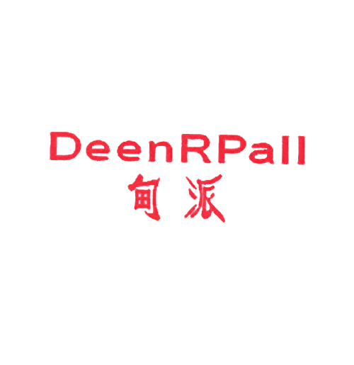 甸派 DEENRPALL