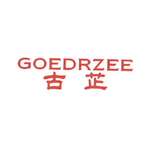 古芷 GOEDRZEE
