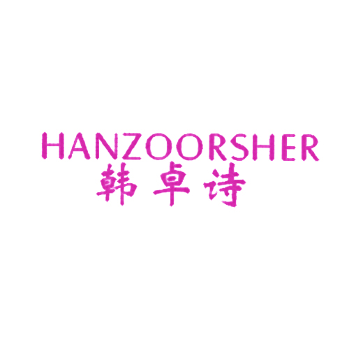 韩卓诗 HANZOORSHER