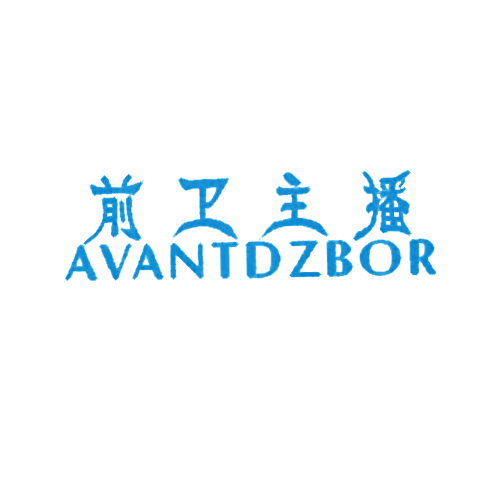 前卫主播 AVANTDZBOR