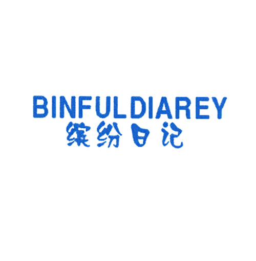缤纷日记 BINFULDIAREY