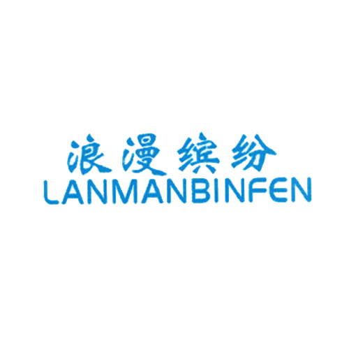 浪漫缤纷 LANMANBINFEN