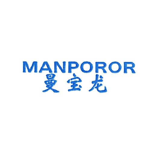 曼宝龙 MANPOROR