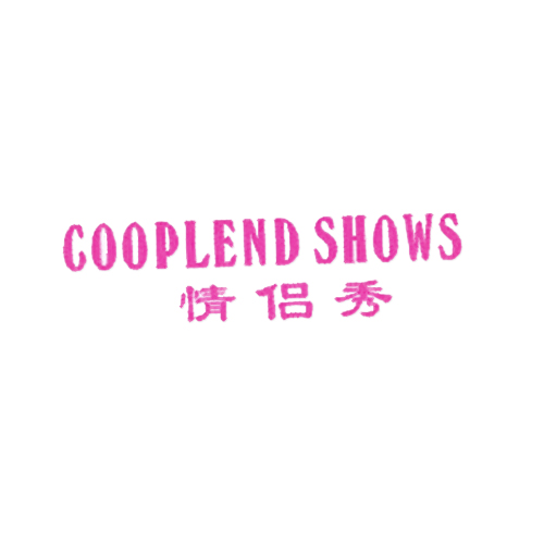 情侣秀 COOPLEND SHOWS