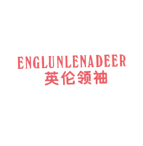 英伦领袖 ENGLUNLENADEER