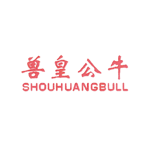 兽皇公牛 SHOUHUANGBULL