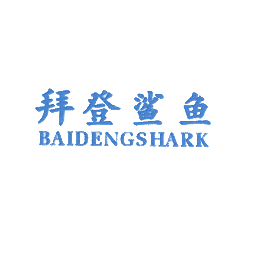 拜登鲨鱼 BAIDENGSHARK