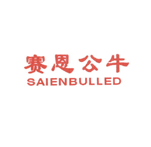 赛恩公牛 SAIENBULLED