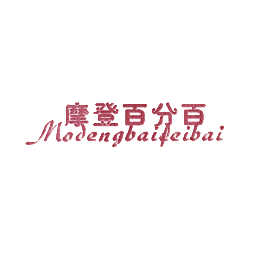 摩登百分百 MODENGBAIFEIBAI