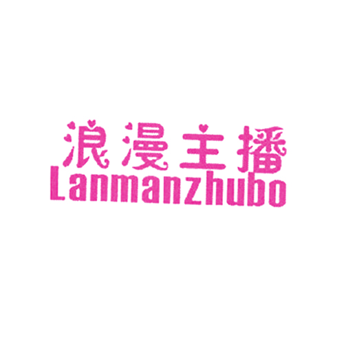 浪漫主播 LANMANZHUBO
