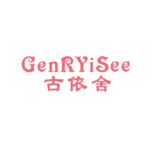 古依舍 GENRYISEE