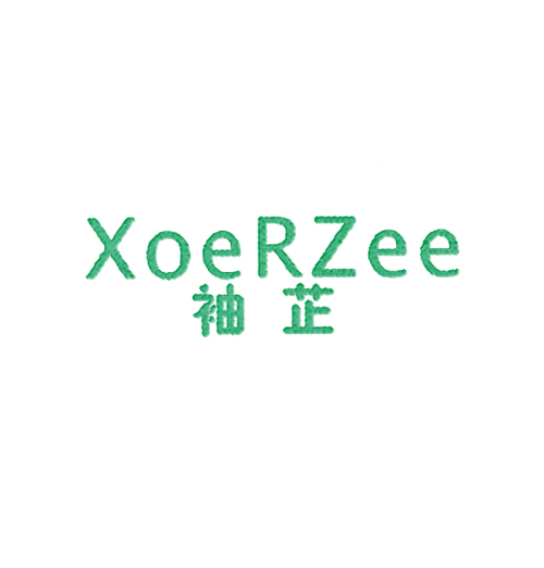 袖芷 XOERZEE