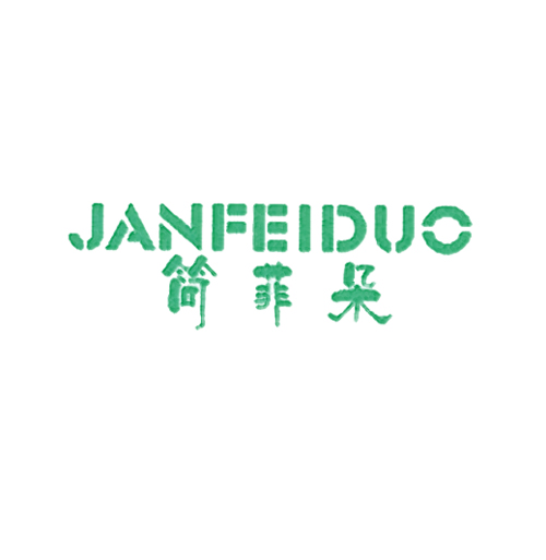 简菲朵 JANFEIDUO